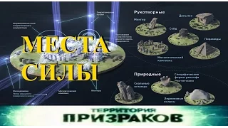 Места Силы. Территория Призраков. Серия 14.