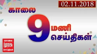 9 மணி செய்திகள் | 9 am news | malaimurasu 02/11/2018