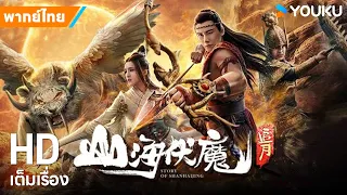 หนังพากย์ไทย🎬ตำนานบทใหม่ของฉางเอ๋อและโฮ่วอี้ Story of Shanhaijing | หนังจีน/แฟนตาซี | YOUKU ภาพยนตร์