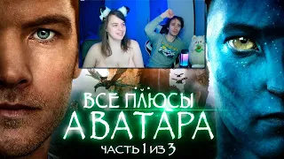 Все плюсы фильма "Аватар" Часть 1 из 3 ► Реакция