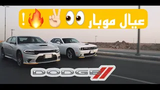 #دودج أخوان رغم التحدي 🤩👏🏻🔥 #مشاري_الناصر #بترومين #موبار