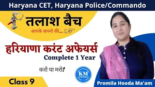 HR CURRENT AFFAIRS - CLASS -9 ||HSSC| HARYANA POLICE /COMMMANDO - PROMILA HOODA MAM