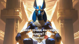 ❗🪬КАКИЕ УРОКИ, ВЫ, СЕЙЧАС ПРОХОДИТЕ? ❗ ОЧЕНЬ ВАЖНО ДЛЯ ВАС!💯⭐👁️ ❗