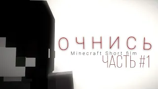 «ОЧНИСЬ» |minecraft film 1 часть