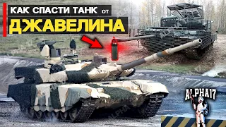 Как спасти ТАНК от ДЖАВЕЛИНА?