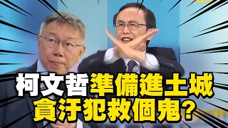 吳子嘉預言「柯文哲政治生命已結束」？！揪出關鍵點「整個民眾黨恐崩盤」：貪汙犯還救個鬼？！【關鍵時刻】 @newsebc