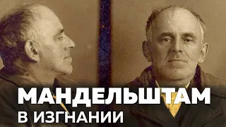 Лекманов про Мандельштама в изгнании