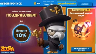 🐾Новый Сезон с Ящиками и 10% Лучших!!! 🦅Чумной Доктор Стив в игре Zooba!!!