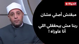 الدنيا بخير- متصلة: مبقتش أصلي عشان فقدت اللي بحبه.. والشيخ رمضان عبد الرازق يرد: انتي بتعاقبي نفسك