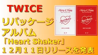 【TWICE】リパッケージアルバム 12月11日リリースを発表