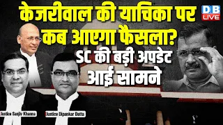 CM Arvind Kejriwal की याचिका पर कब आएगा फैसला ? Supreme Court की बड़ी अपडेट आई सामने | #dblive