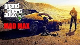 Безумный Макс! В Grand Theft Auto V