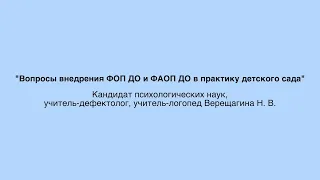 Внедрение ФОП ДО и ФАОП ДО в практику детского сада.