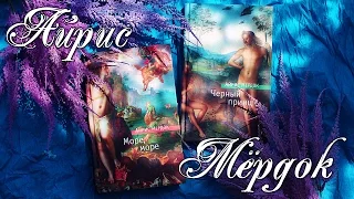 ЛУЧШИЕ КНИГИ АЙРИС МЕРДОК | "Черный принц" и "Море, море"