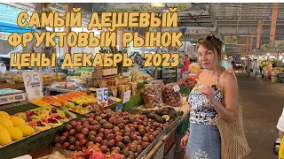 Цены на фрукты и овощи, рынок Ратанакорн, Паттайя 2023!