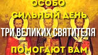 СОБОР великих Святителей Василий Великий, Григорий Богослов и Иоанн Златоуст молятся за вас!
