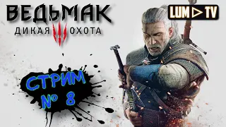 ВЕДЬМАК 3: ДИКАЯ ОХОТА (v 4.01) Прохождение 8 ᐅ THE WITCHER 3 , ЛЕШАЧИХА