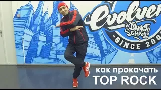 Как прокачать Top Rock. #mutablog