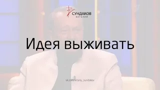 Идея выживать - Виталий Сундаков