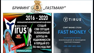 #Тайрус​​ Fastmoney Брифинг спикер Лариса Райсвих 30 min