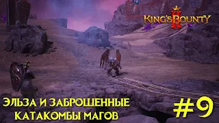 King's Bounty 2 прохождение. Эльза и заброшенные катакомбы магов (9 серия).