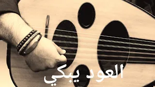 عندما يبكي العود - موسيقى حزينة 💔 🎶