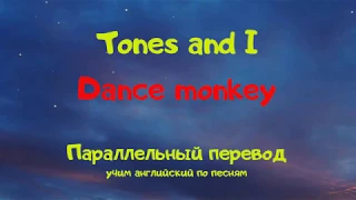 Tones And I - Dance Monkey (Lyrics) - параллельный перевод песни