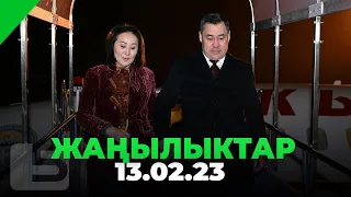 ЖАҢЫЛЫКТАР 13.02.23