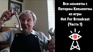 [RUS] Все моменты с Питером Клементом - Not For Broadcast (Часть 1)