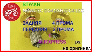 втулки NOVATEC D042SB, D041SB (не оригинал) задняя 4 прома, передняя 2 прома ALIEXPRESS