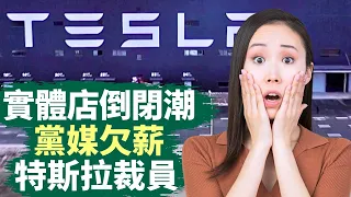 🔥 特斯拉裁員所有中國應屆畢業生，愛立信解僱240人｜廣州很多實體店撐不住了倒閉關門｜連黨媒也欠薪了，广播电视台编辑记者讨薪｜北京沒人上海也沒人：才4月份，上海就感觉没人了，七八年來未見過｜#話題中國