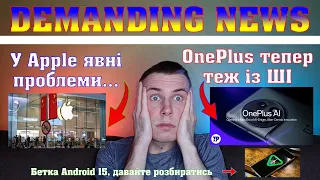 Продажі Apple падають😱 OnePlus AI - і ви туди ж🤦‍♂️ Бета-версія Android 15 - ви будете здивовані🔥