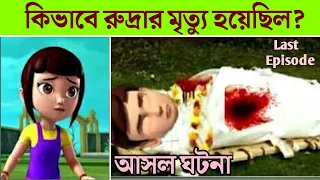 Murder Story Of Rudra In Bangla | rudra cartoon last episode😥😥 || Rudra Cartoon