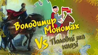 Як Володимир Мономах Князів та Половців Приборкував?