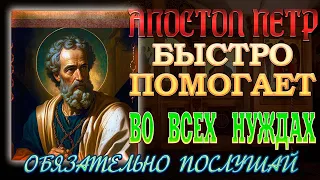 Быстрая помощь во всех нуждах. Молитвы святому первоверховному апостолу Петру. Обязательно послушай