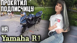 Прокатил подписчицу на пацанском спорт-байке Yamaha R1. Эмоции девушек, мотобудни.