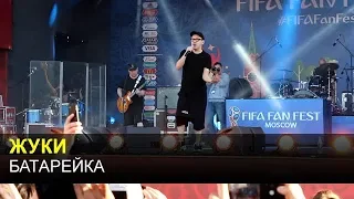 ЖУКИ - Батарейка (FIFA Fan Fest, Москва 6.07.2018)