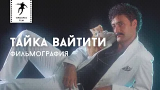 Тайка Вайтити — фильмография. Кое-что кроме «Реальных упырей» и «Тора»