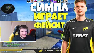 СИМПЛ ИГРАЕТ ФЕЙСИТ ПОСЛЕ МАЖОРА НА НЮКЕ CSGO С ЭВЕЛОН, БУСТЕР, КАРАВАЙ, FIX ИГРАЮТ ФЕЙСИТ