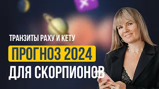 АСТРОЛОГИЧЕСКИЙ ПРОГНОЗ ДЛЯ СКОРПИОНОВ НА 2024 ГОД | Транзиты планет | Ведическая астрология