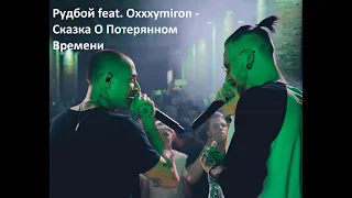 Рудбой feat. Oxxxymiron - Сказка О Потерянном Времени (ОКТЯБРЬ 2021)