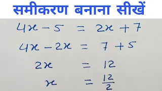 समीकरण हल करना सीखें | Samikaran Hal Karna Kaise Sikhe | Equation Solve Karne Ka Tarika
