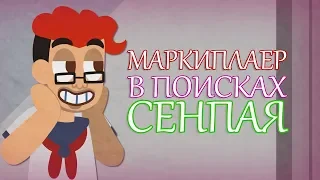 МАРКИПЛАЕР В ПОИСКАХ СЕНПАЯ