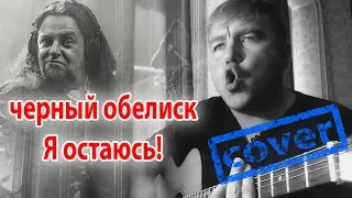Черный обелиск - Я остаюсь! (cover by DvaPashi) Отжег нереально! :D