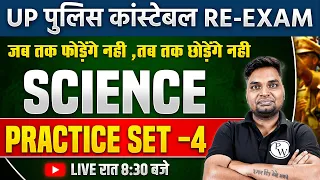 UP Police Science Class 2024 | UP Police Constable Science Practice Set | UPP Science By Vivek Sir