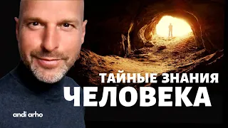 Тайные знания человека | Анди Архо