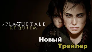 A Plague Tale: Requiem трейлер 4К ( Full HD 60fps ) 2022