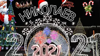 С НОВЫМ ГОДОМ 2021🎄 НИКОЛАЕВ 🕒 ОТДЫХ, АТРАКЦИОН, ЁЛКА, ЦЕНТР, СОБОРНАЯ ПЛОЩАДЬ