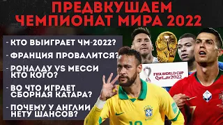 Кто выиграет ЧМ-2022? | Каковы шансы на титул у Роналду и Месси? | Как играет сборная Катара?