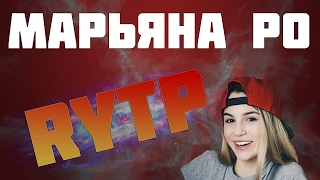 МАРЬЯНА РО | RYTP